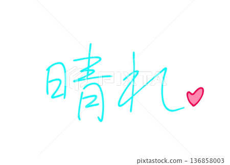  晴朗天氣 136858003