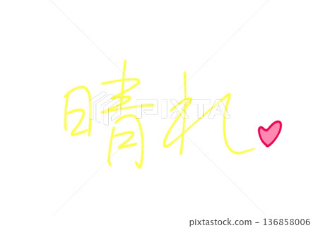  晴朗天氣 136858006