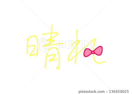  晴朗天氣 136858025