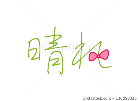  晴朗天氣 136858026