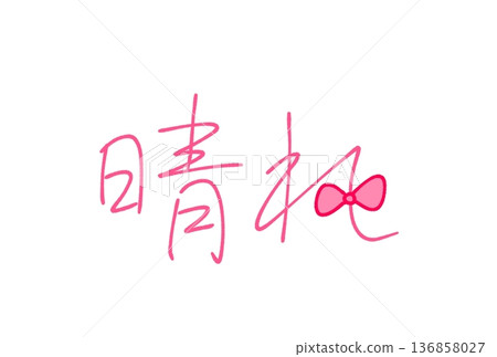  晴朗天氣 136858027