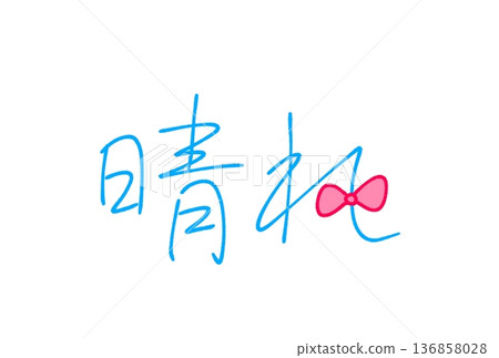  晴朗天氣 136858028