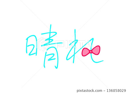  晴朗天氣 136858029