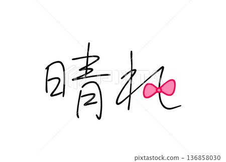  晴朗天氣 136858030