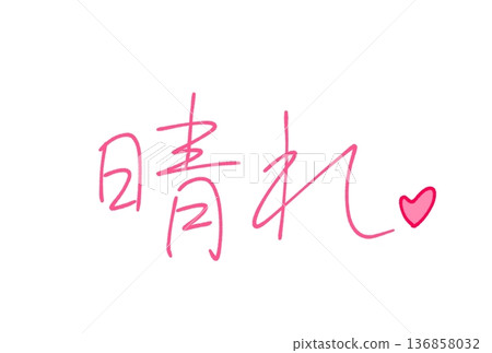  晴朗天氣 136858032