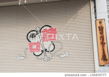 Hachiman Shrine in Tsurumi, Osaka 136859777