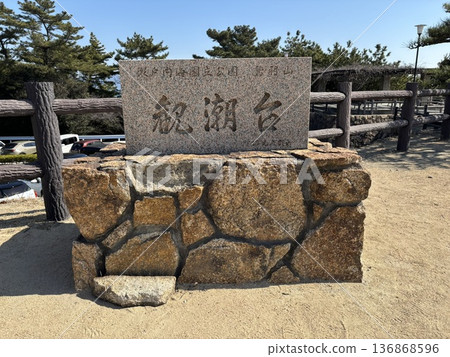 Stone monument at Takabayama Observatory Stone monument at Takabayama Observatory 136868596