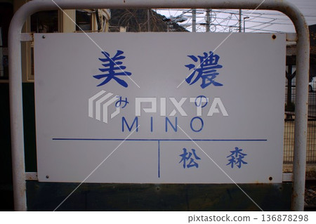 原名鐵箕町線箕町站(廢棄鐵路線)站名牌 原名鐵箕町線箕町站(廢棄鐵路線)站名牌 136878298