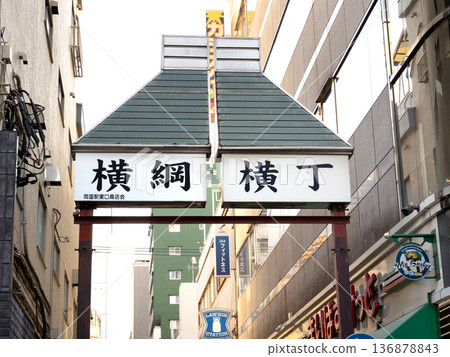 The entrance to Yokozuna Yokocho, a restaurant district near Ryogoku Station The entrance to Yokozuna Yokocho, a restaurant district near Ryogoku Station 136878843