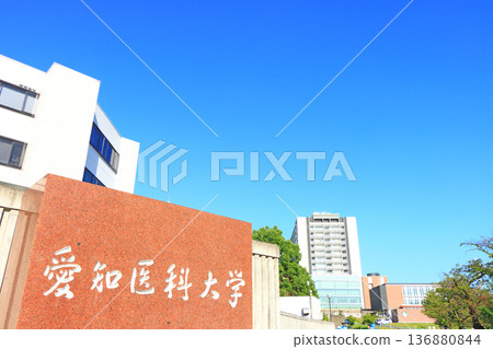 愛知縣長久手市愛知醫科大學醫院風景 136880844