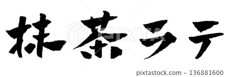 抹茶拿鐵書法插圖 136881600