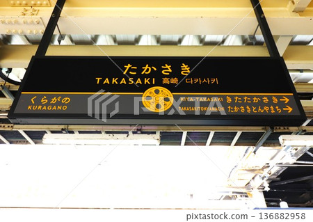高崎站指示牌（群馬縣高崎市屋島町） 136882958