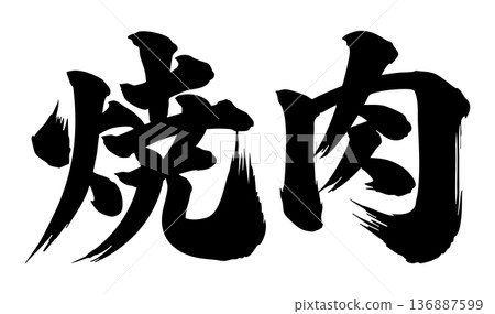 烤肉書法漢字 烤肉書法漢字 136887599