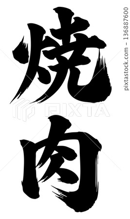 烤肉書法漢字 136887600