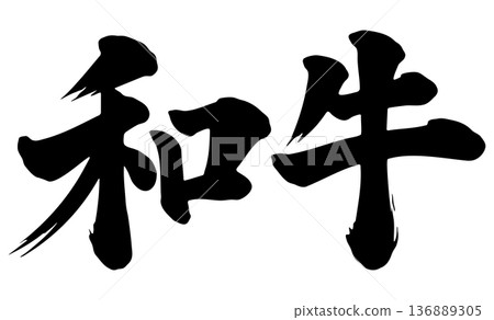 Wagyu brush character Wagyu brush character 136889305