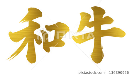 和牛刷字符 和牛刷字符 136890926