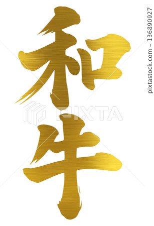 和牛刷字符 和牛刷字符 136890927