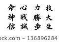 Brush calligraphy Japanese style 136896284