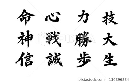 日式毛筆書法 日式毛筆書法 136896284