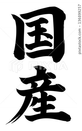 和牛牛肉書法豎版 136899257