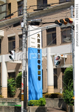大阪府天王寺警察署 大阪府天王寺警察署 136900131