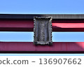 龜戶天神神社鳥居上方 136907662
