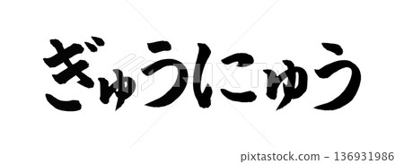 毛筆字:Gyunyu 毛筆字:Gyunyu 136931986