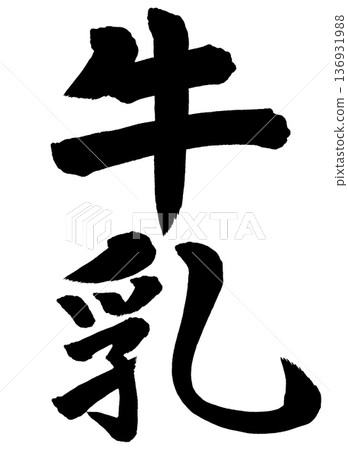 毛筆字牛奶 毛筆字牛奶 136931988