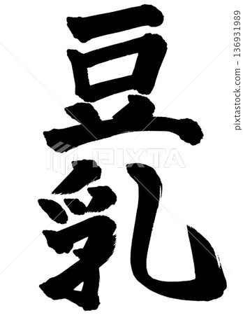 刷微豆漿 136931989