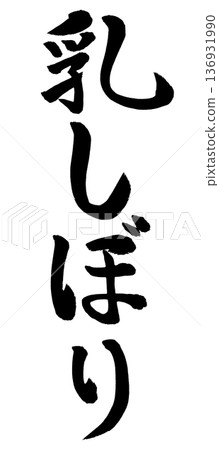 刷角色擠奶 刷角色擠奶 136931990