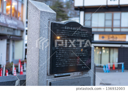 草津溫泉湯畑風光 草津溫泉湯畑風光 136932003