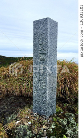 東京八丈島八丈富士山頂的石碑 東京八丈島八丈富士山頂的石碑 136933103