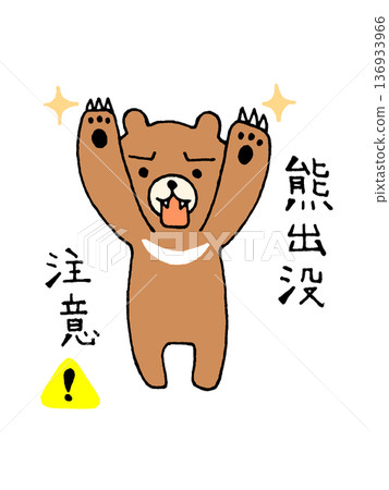 可愛的熊警告插圖 可愛的熊警告插圖 136933966