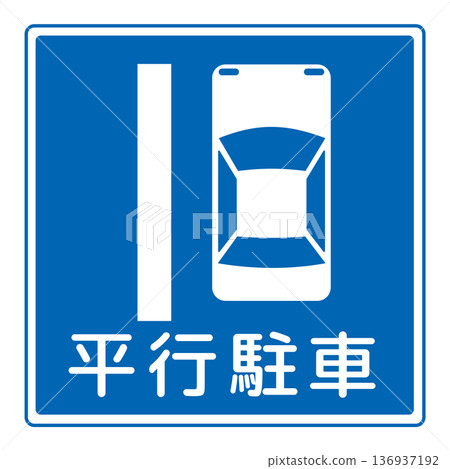 指示標誌：平行停車 136937192