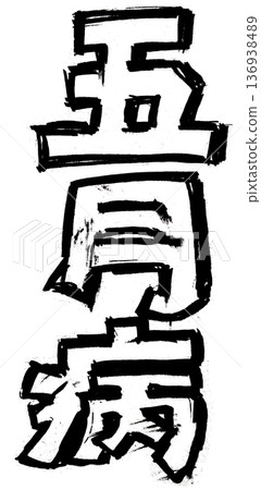 Handwritten monochrome letters written in ink (May sickness) Handwritten monochrome letters written in ink (May sickness) 136938489