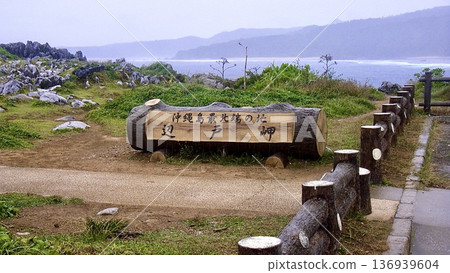 A sign that reads "Cape Hedo, the northernmost point of Okinawa Island in Okinawa Prefecture." A sign that reads "Cape Hedo, the northernmost point of Okinawa Island in Okinawa Prefecture." 136939604
