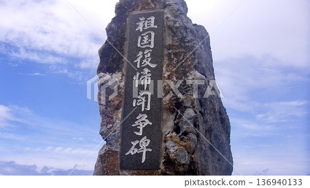 邊戶岬日本回歸祖國抗爭紀念碑 136940133