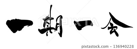 Calligraphy of the four-character idiom "Ichigo Ichie" .n 136940228