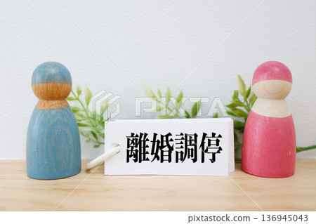 代表離婚調解和婚姻問題的木製人偶。 136945043