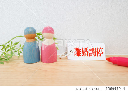 代表離婚調解和婚姻問題的木製人偶。 136945044