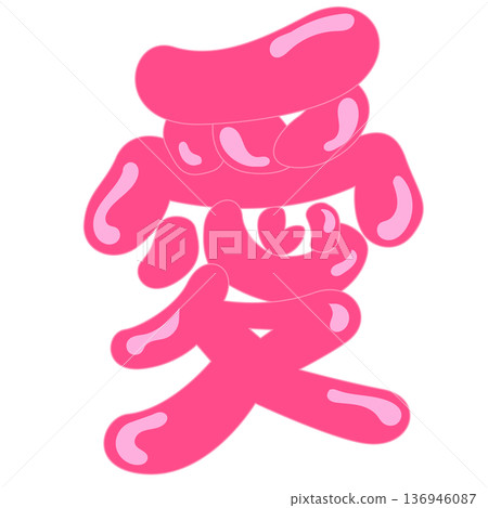 用粉紅色氣球繪製的漢字「愛」的流行插畫 136946087