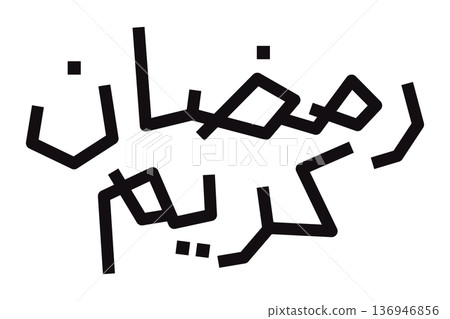 Ramadan Kareem modern Arabic calligraphy illustration for holy fasting month greeting Islamic celebration designs typography Ramadan Kareem modern Arabic calligraphy illustration for holy fasting month greeting Islamic celebration designs typography 136946856