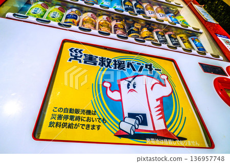 Yokohama cityscape, Japan: "Disaster Relief Vendor" vending machine that can supply beverages even during power outages 136957748