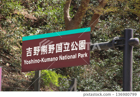 吉野熊野國立公園：歷史遺跡與風景優美的吉野山 136980799