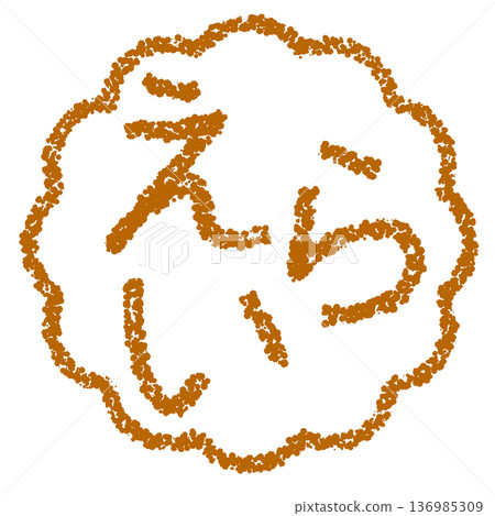 蠟筆材質 - 手繪印章式字母 - 很棒 136985309