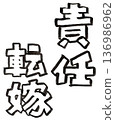 手寫黑白墨水字（推卸責任） 136986962