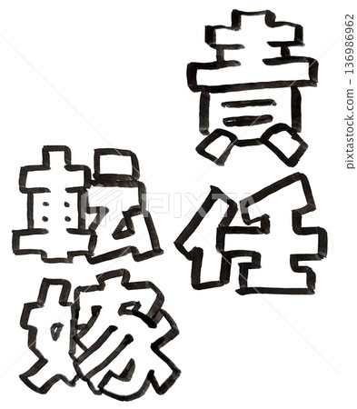 手寫黑白墨水字（推卸責任） 136986962