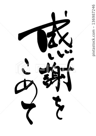 書法傳情:感恩.n 書法傳情:感恩.n 136987246