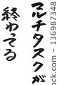 手寫黑白墨水字體（一心多用結束） 136987348