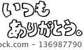 手寫單色墨水字體（永遠感謝） 136987790